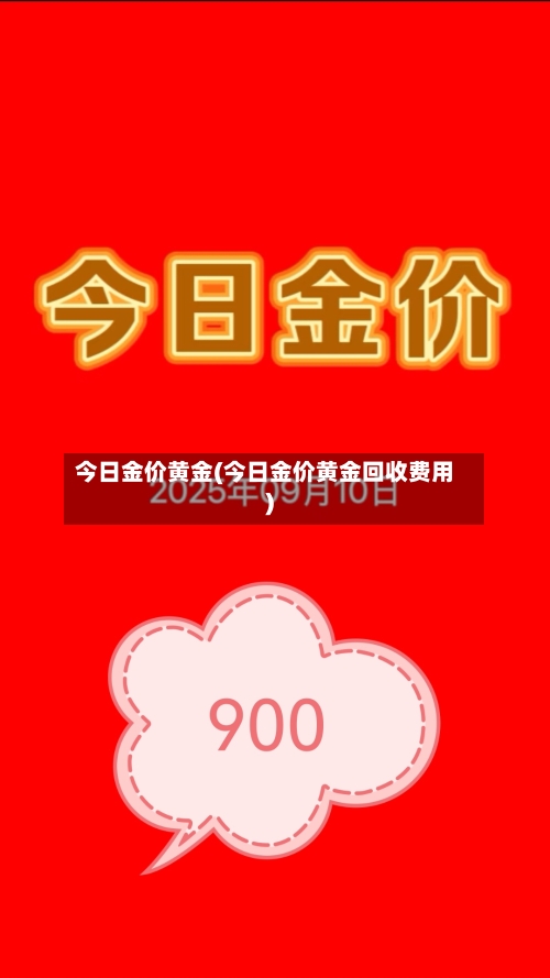 今日金价黄金(今日金价黄金回收费用)-第3张图片