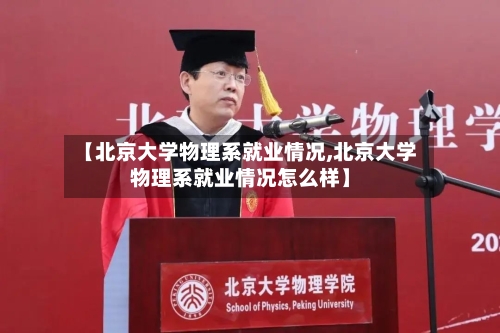 【北京大学物理系就业情况,北京大学物理系就业情况怎么样】