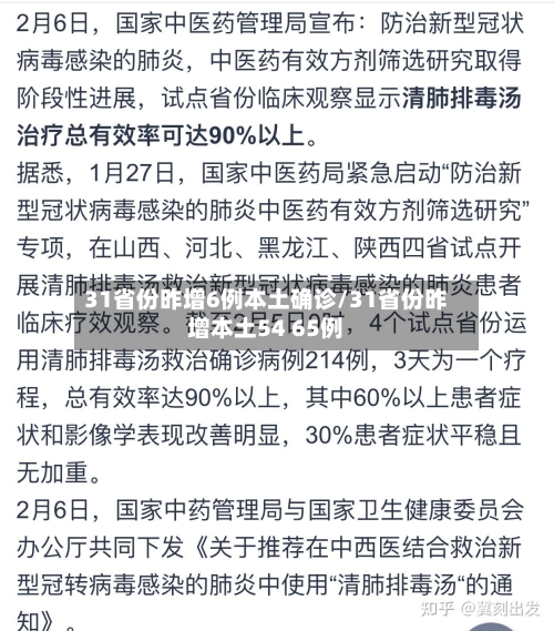 31省份昨增6例本土确诊/31省份昨增本土54 65例