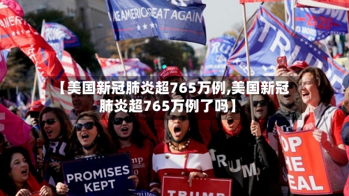 【美国新冠肺炎超765万例,美国新冠肺炎超765万例了吗】