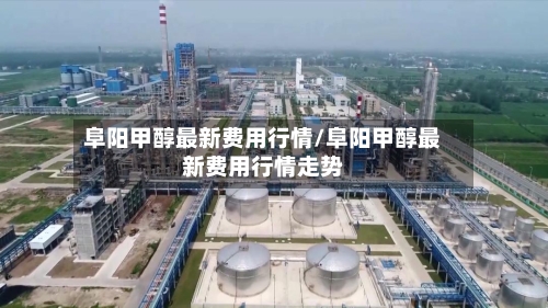 阜阳甲醇最新费用行情/阜阳甲醇最新费用行情走势-第3张图片