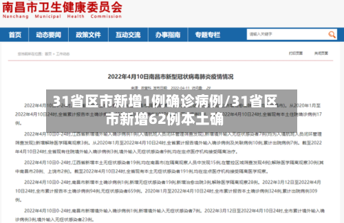 31省区市新增1例确诊病例/31省区市新增62例本土确-第2张图片
