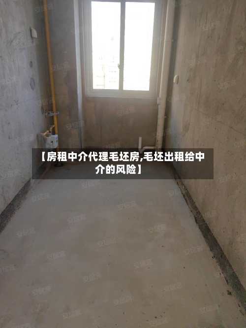 【房租中介代理毛坯房,毛坯出租给中介的风险】