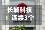 长城科技：连续3个交易日收盘价涨幅偏离值累超20%
