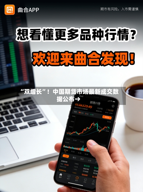 “双增长”！中国期货市场最新成交数据公布→-第3张图片