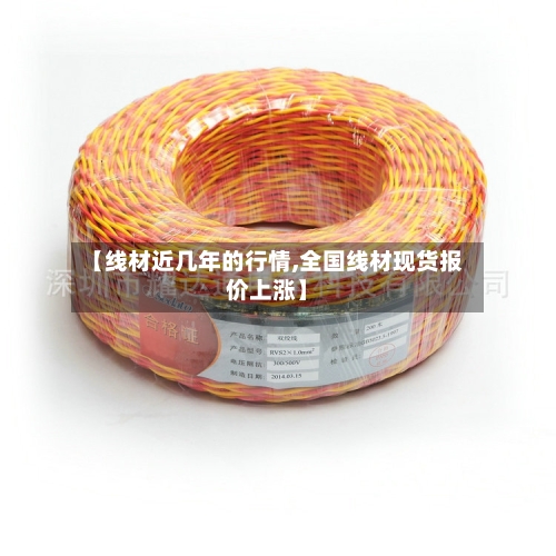 【线材近几年的行情,全国线材现货报价上涨】