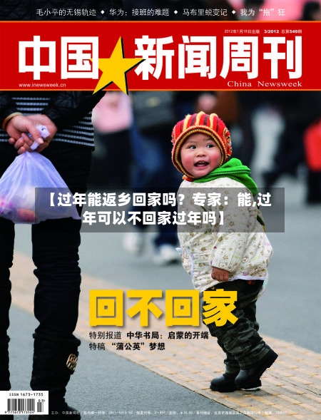 【过年能返乡回家吗?专家:能,过年可以不回家过年吗】-第2张图片