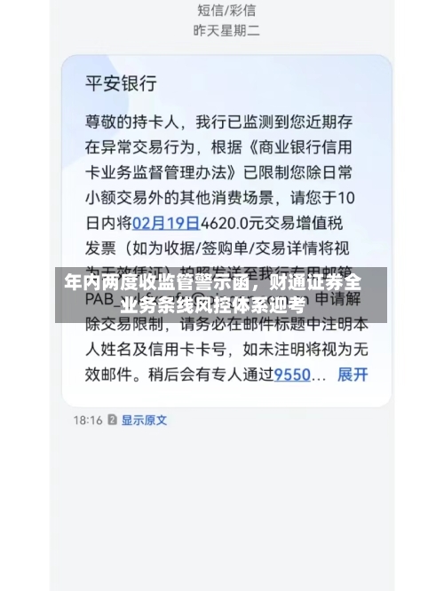 年内两度收监管警示函，财通证券全业务条线风控体系迎考-第3张图片