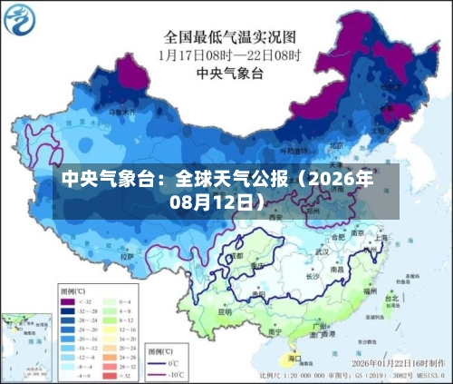 中央气象台:全球天气公报(2026年08月12日)-第1张图片
