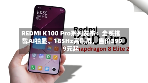 REDMI K100 Pro系列发布：全系搭载AI独显	、185Hz高刷屏	，售价3999元起-第2张图片