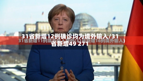 31省新增12例确诊均为境外输入/31省新增49 271-第3张图片