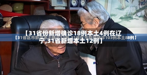 【31省份新增确诊18例本土4例在辽宁,31省新增本土12例】-第2张图片