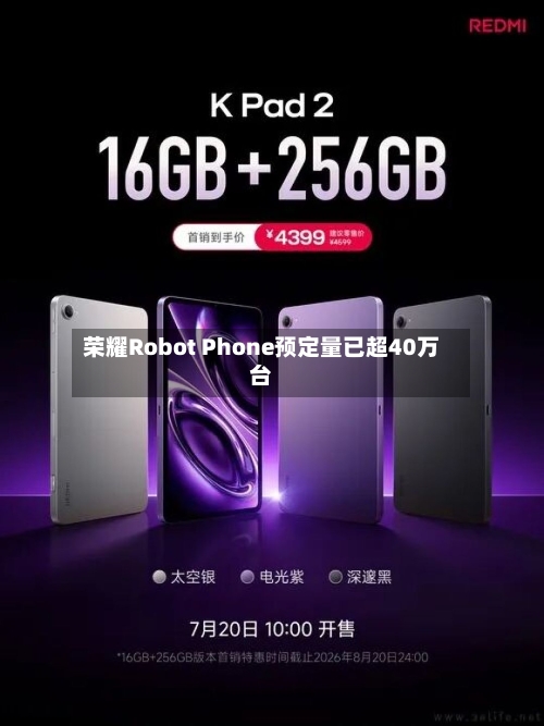 荣耀Robot Phone预定量已超40万台