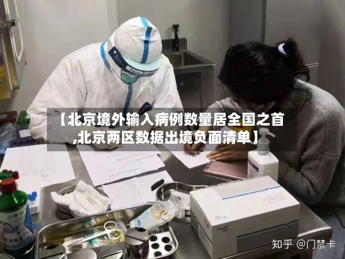 【北京境外输入病例数量居全国之首,北京两区数据出境负面清单】