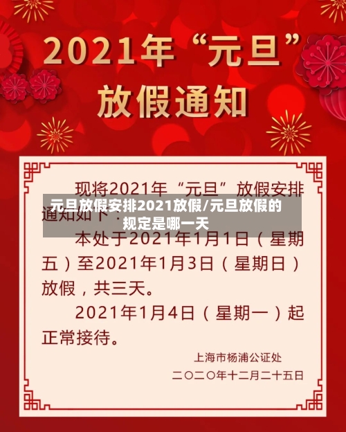 元旦放假安排2021放假/元旦放假的规定是哪一天