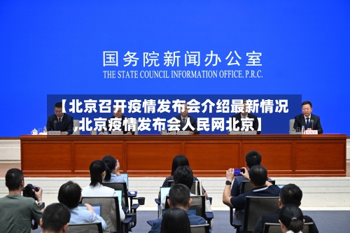 【北京召开疫情发布会介绍最新情况,北京疫情发布会人民网北京】