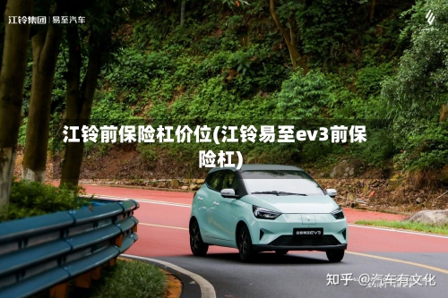 江铃前保险杠价位(江铃易至ev3前保险杠)-第3张图片