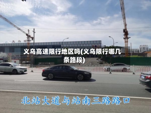 义乌高速限行地区吗(义乌限行哪几条路段)-第3张图片