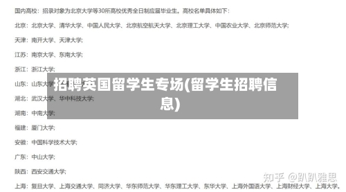 招聘英国留学生专场(留学生招聘信息)-第3张图片