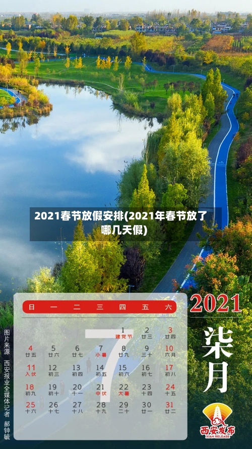 2021春节放假安排(2021年春节放了哪几天假)-第2张图片