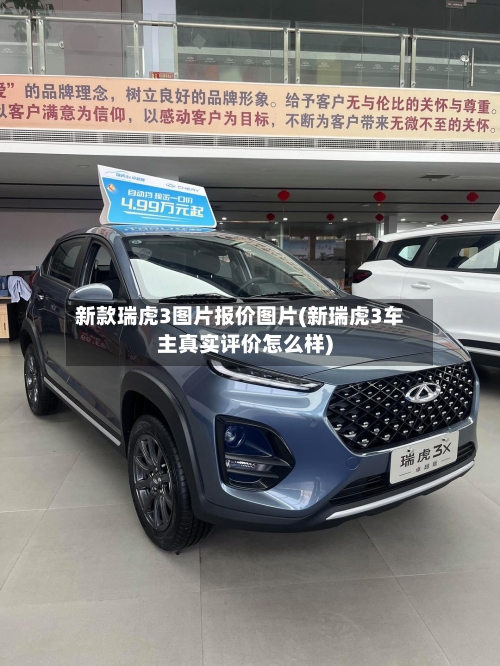 新款瑞虎3图片报价图片(新瑞虎3车主真实评价怎么样)-第2张图片