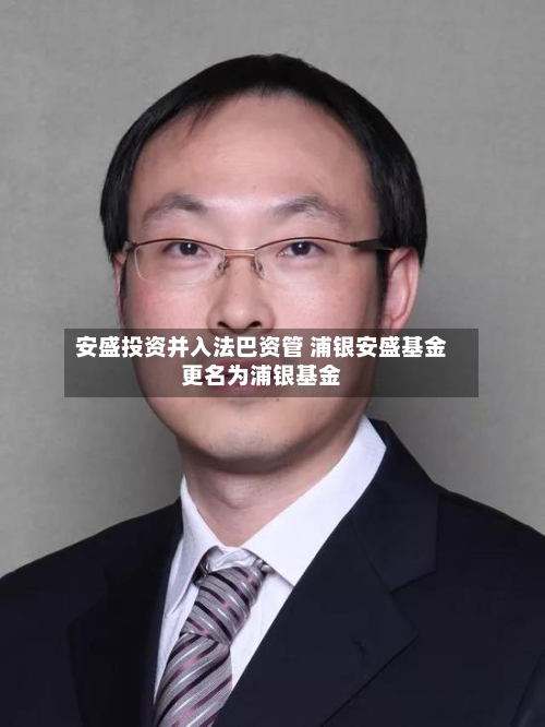 安盛投资并入法巴资管 浦银安盛基金更名为浦银基金-第2张图片