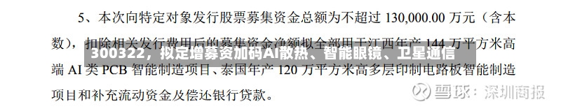 300322，拟定增募资加码AI散热、智能眼镜、卫星通信