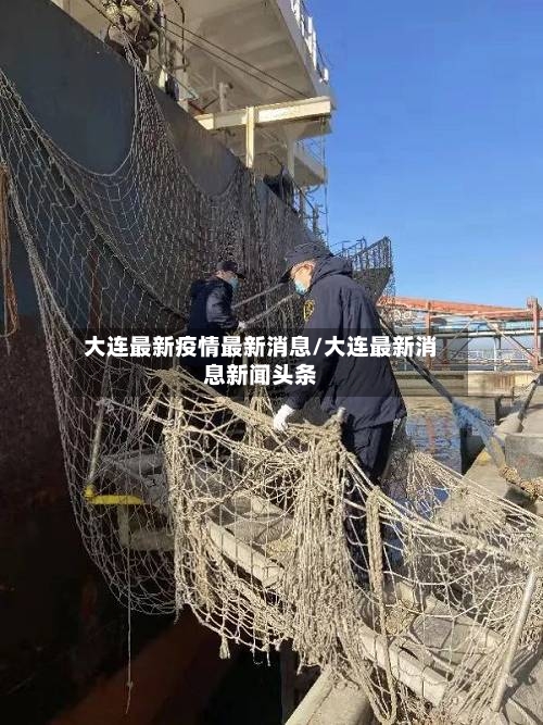 大连最新疫情最新消息/大连最新消息新闻头条-第2张图片