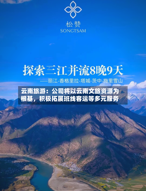 云南旅游：公司将以云南文旅资源为根基，积极拓展班线客运等多元服务-第1张图片