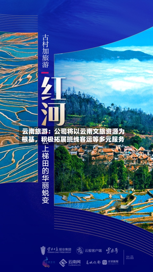 云南旅游：公司将以云南文旅资源为根基，积极拓展班线客运等多元服务-第2张图片