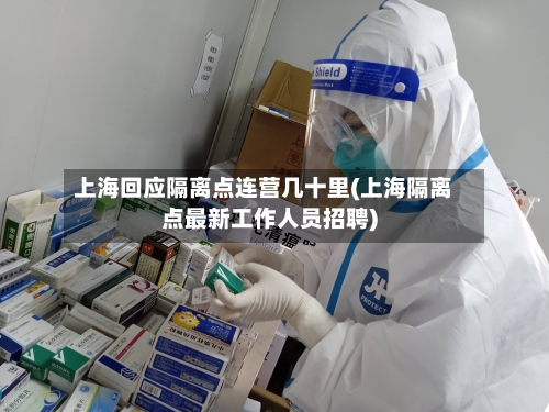 上海回应隔离点连营几十里(上海隔离点最新工作人员招聘)