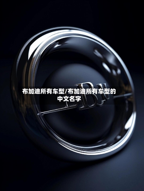 布加迪所有车型/布加迪所有车型的中文名字-第3张图片