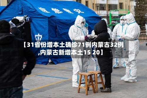 【31省份增本土确诊71例内蒙古32例,内蒙古新增本土15 20】