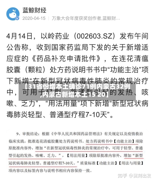 【31省份增本土确诊71例内蒙古32例,内蒙古新增本土15 20】-第2张图片
