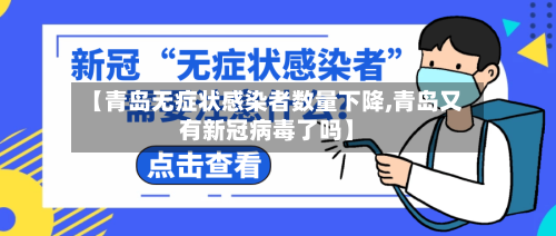【青岛无症状感染者数量下降,青岛又有新冠病毒了吗】