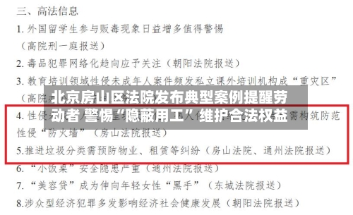 北京房山区法院发布典型案例提醒劳动者 警惕“隐蔽用工	” 维护合法权益-第2张图片
