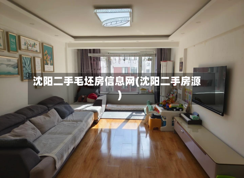 沈阳二手毛坯房信息网(沈阳二手房源)