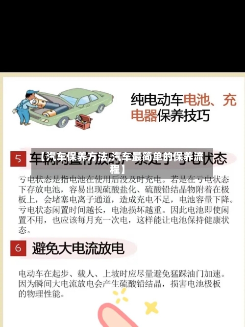 【汽车保养方法,汽车最简单的保养流程】