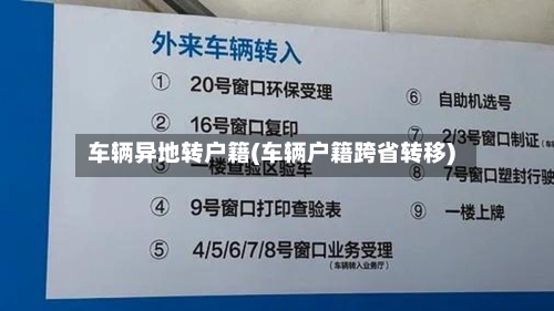 车辆异地转户籍(车辆户籍跨省转移)-第2张图片
