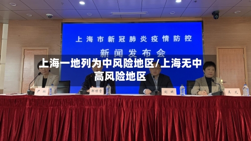 上海一地列为中风险地区/上海无中高风险地区-第3张图片