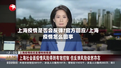上海疫情是否会反弹?官方回应/上海疫情怎么回事