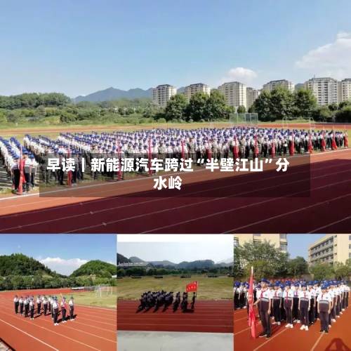 早读｜新能源汽车跨过“半壁江山”分水岭