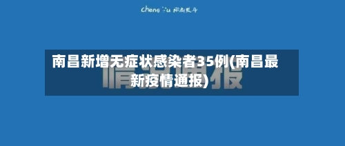 南昌新增无症状感染者35例(南昌最新疫情通报)-第2张图片