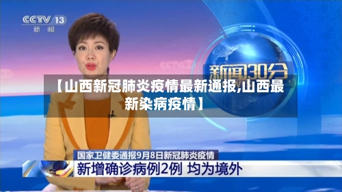 【山西新冠肺炎疫情最新通报,山西最新染病疫情】