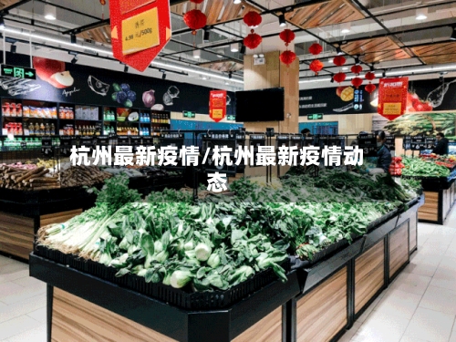 杭州最新疫情/杭州最新疫情动态