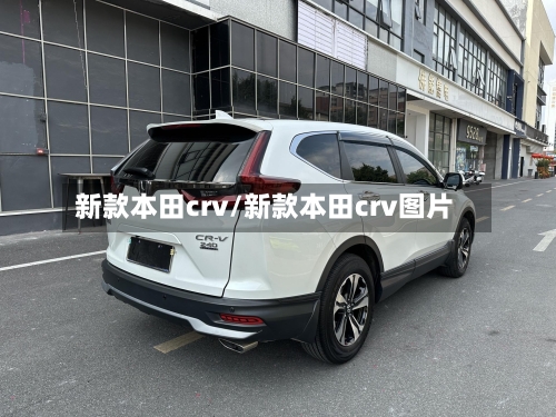 新款本田crv/新款本田crv图片