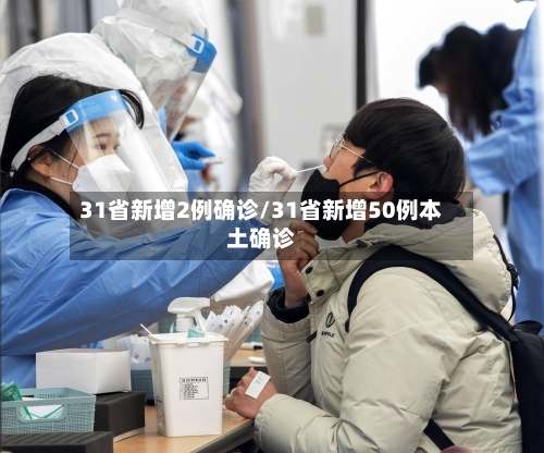 31省新增2例确诊/31省新增50例本土确诊