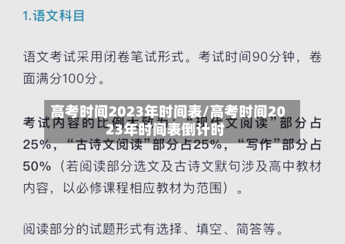 高考时间2023年时间表/高考时间2023年时间表倒计时
