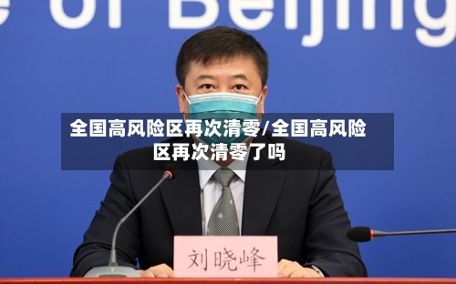 全国高风险区再次清零/全国高风险区再次清零了吗-第3张图片