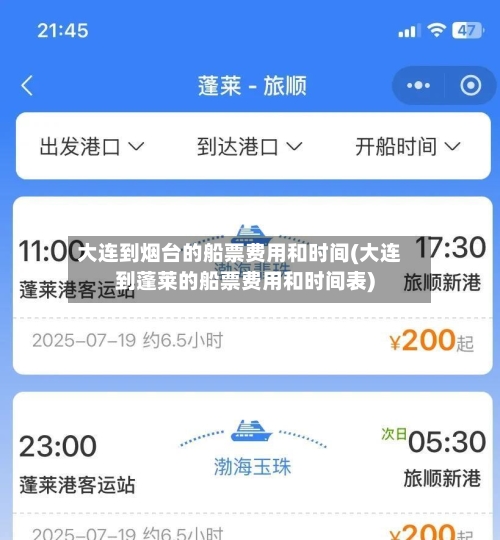 大连到烟台的船票费用和时间(大连到蓬莱的船票费用和时间表)-第2张图片